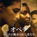 オペラ／バレエに魅せられし者たち