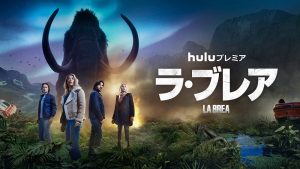Hulu『ラ・ブレア』シーズン1“最大の謎”とは？振り返り映像が公開！
