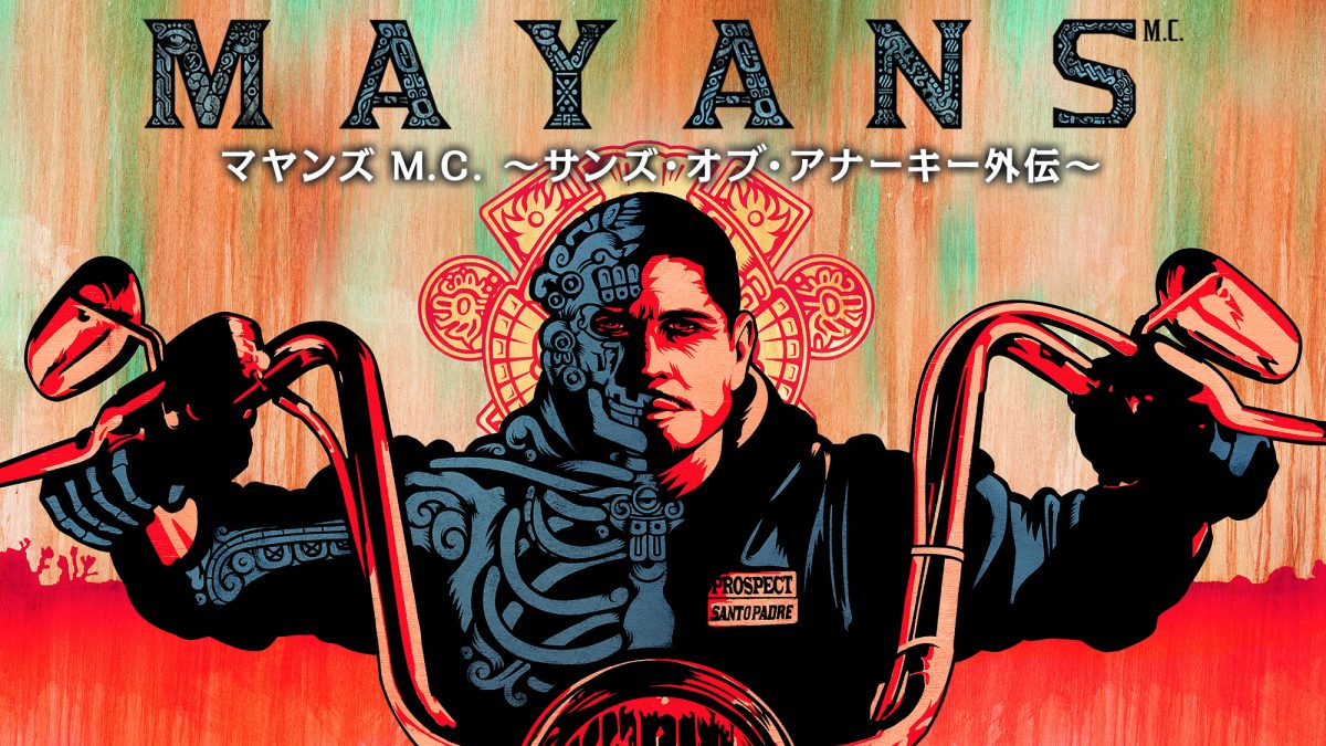 『マヤンズ M.C. 〜サンズ・オブ・アナーキー外伝〜』シーズン1、デジタル配信開始！