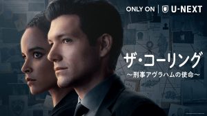 ザ・コーリング ~刑事アヴラハムの使命~