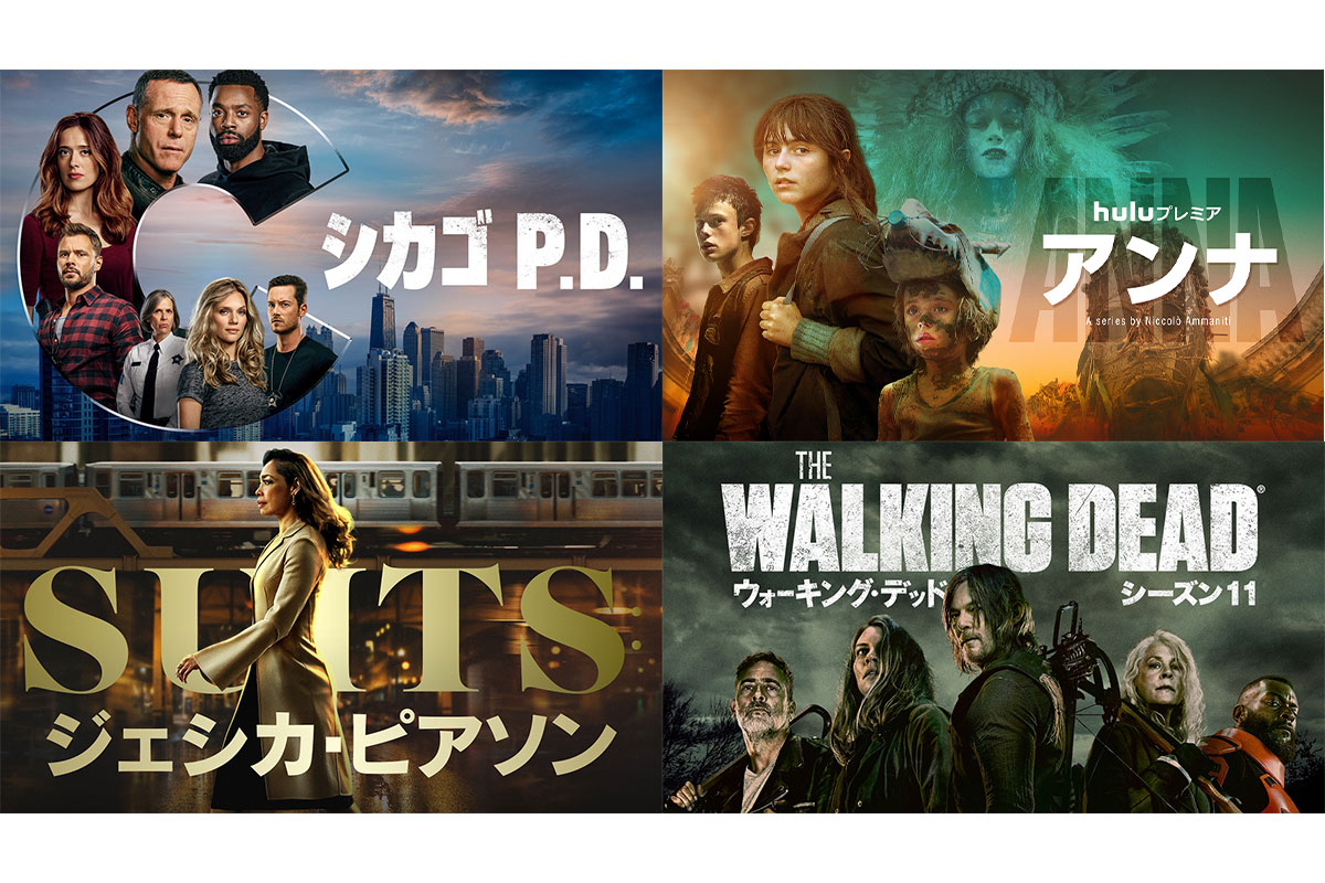 【2023年9月】Huluで配信予定の海外ドラマ一覧｜『シカゴ P.D.』シーズン8や『SUITS：ジェシカ･ピアソン』が登場！