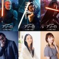 『スター・ウォーズ：アソーカ』