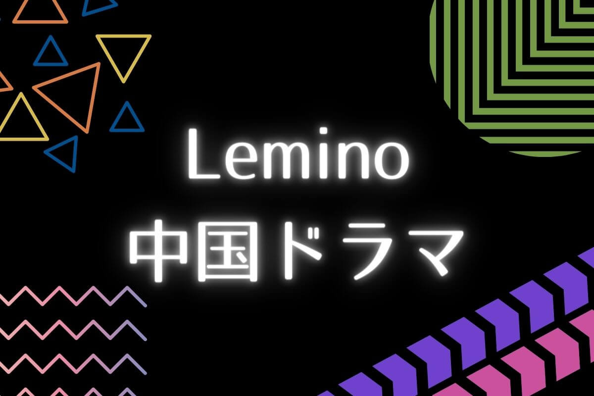 Lemino（レミノ）プレミアムで配信中の中国ドラマ【独占配信作品も！】