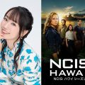 水樹奈々、NCIS：ハワイ