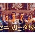 セニョリータ89