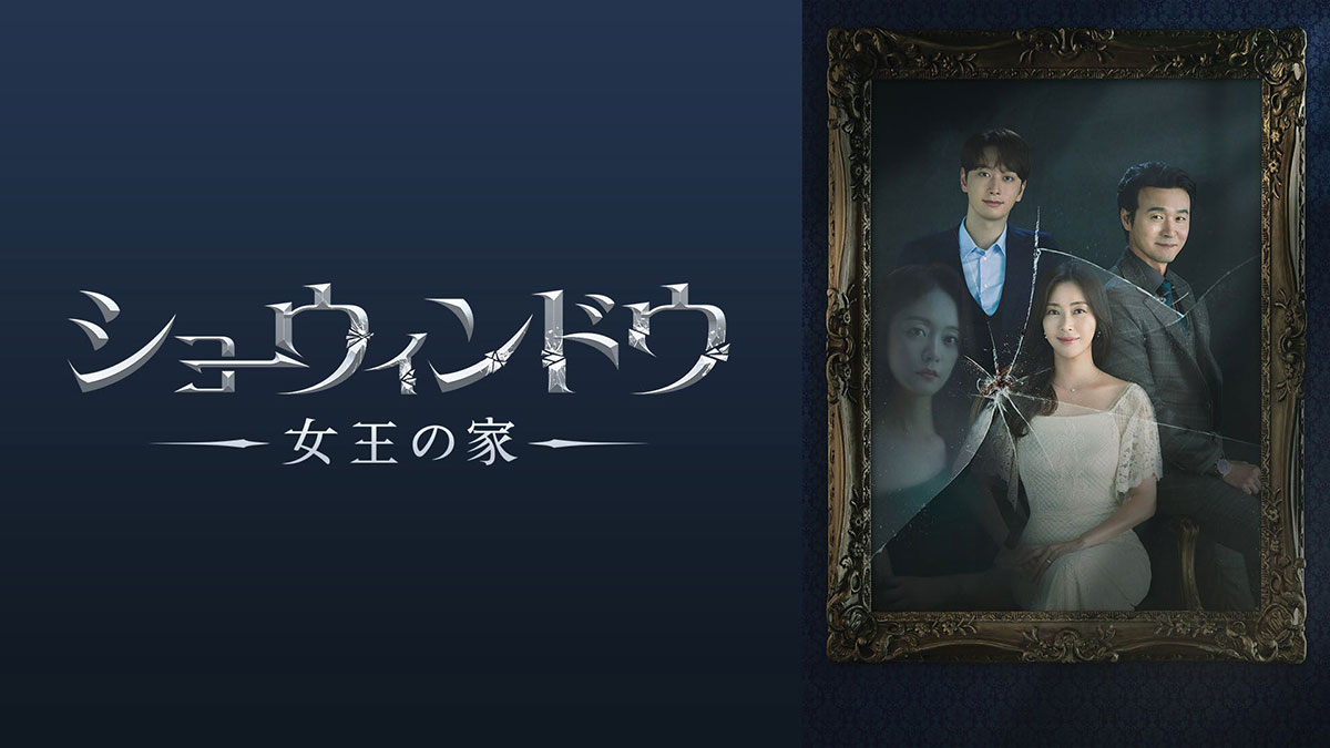 韓国ドラマ『ショーウィンドウ:女王の家』はどこで見れる?