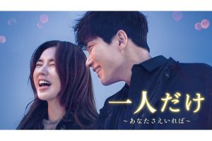 韓国ドラマ『一人だけ ~あなたさえいれば~』視聴方法|あらすじ・キャスト・動画配信サービス