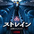 ストレイン 沈黙のエクリプス