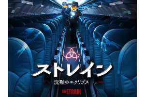 ストレイン 沈黙のエクリプス