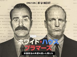 ホワイトハウス・プラマーズ/米国政治の失墜を招いた男たち