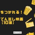 不意をつかれる！どんでん返し映画10選