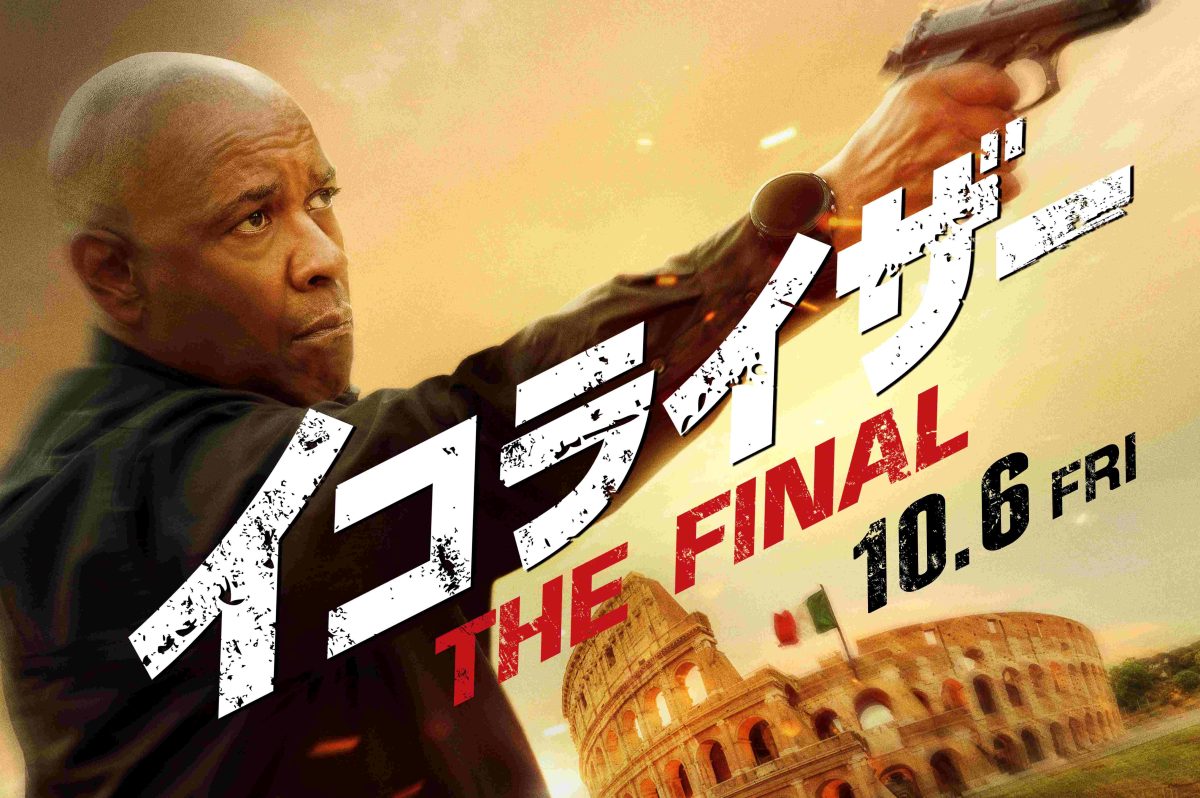 大ヒットアクションシリーズ最終章！『イコライザー THE FINAL』10月6日（金）日本公開決定