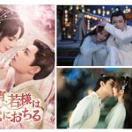 中国ドラマ『今宵、若様は恋におちる』はどこで見られる？｜あらすじ・キャスト・動画配信サービス - 海外ドラマNAVI