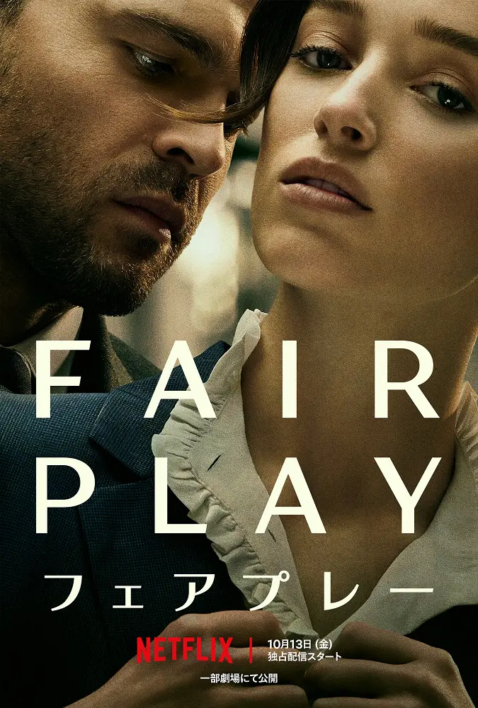 ブリジャートン家』フィービー・ディネヴァー主演『フェアプレー』日本 