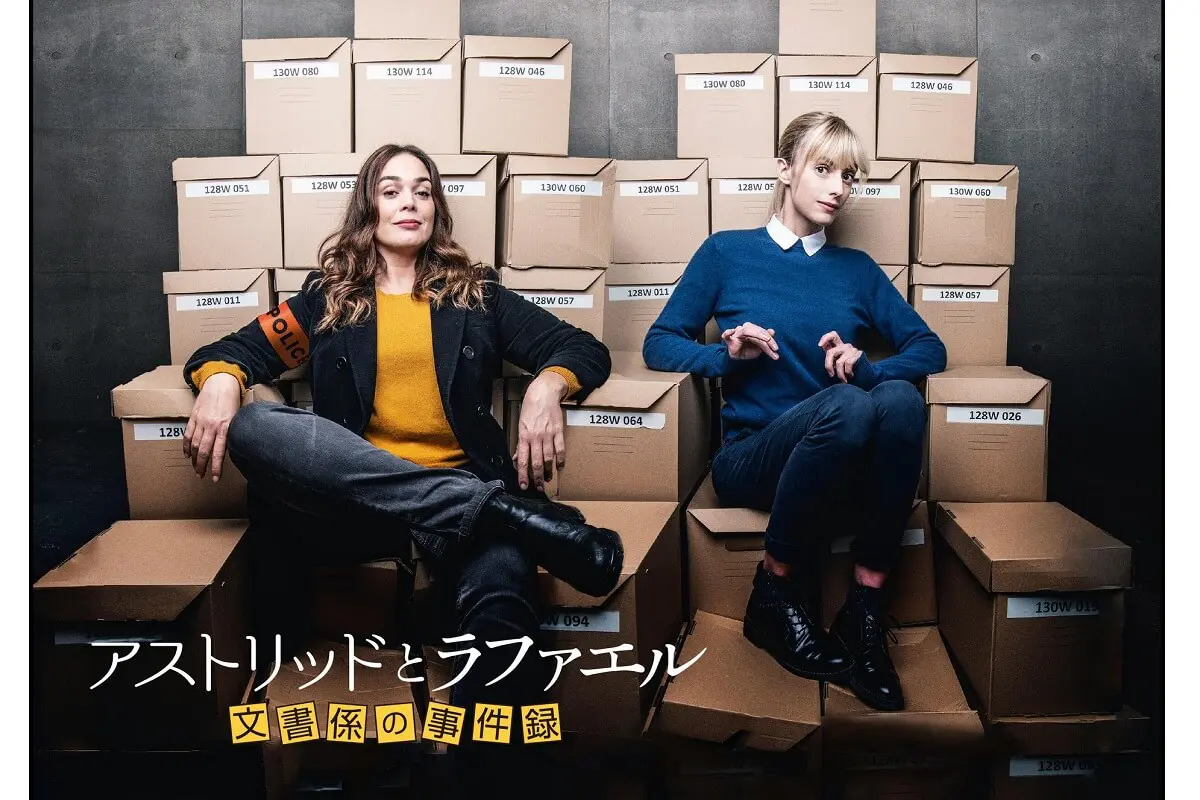 『新品未開封』☆シーズン1☆アストリッドとラファエル文書係の事件録第1話全10回 アストリッドとラファエル 文書係の事件録』シーズン1が11月4日