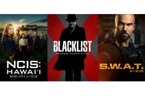 『NCIS:ハワイ』『ブラックリスト』『S.W.A.T.』新シーズンにまだ追いつける!BIG3キャッチアップ祭