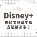 ディズニープラスは無料トライアルできる？
