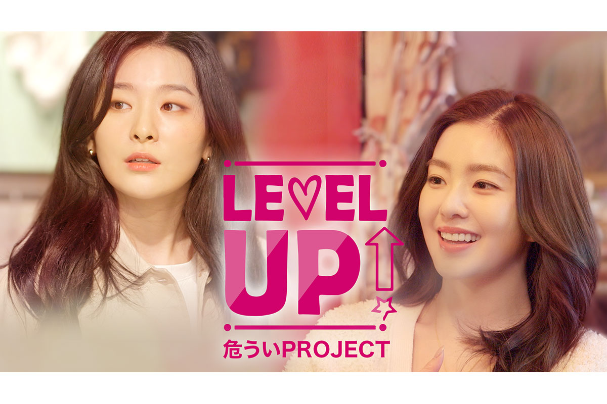 韓国バラエティ『LEVEL UP 危ういPROJECT』を日本語字幕付きで無料視聴する方法