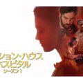 マンション・ハウス・ホスピタル