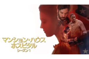 マンション・ハウス・ホスピタル