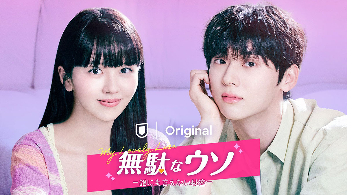 キム・ソヒョン&ファン・ミンヒョン主演『無駄なウソ-誰にも言えない秘密-』ロマンチックコメディ×三角関係×ミステリーで胸キュン謎解きが楽しい