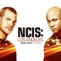 NCIS: LA 極秘潜入捜査班