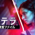ステラ　黒い捜査ファイル