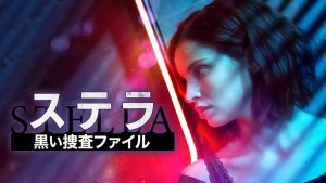 ステラ 黒い捜査ファイル