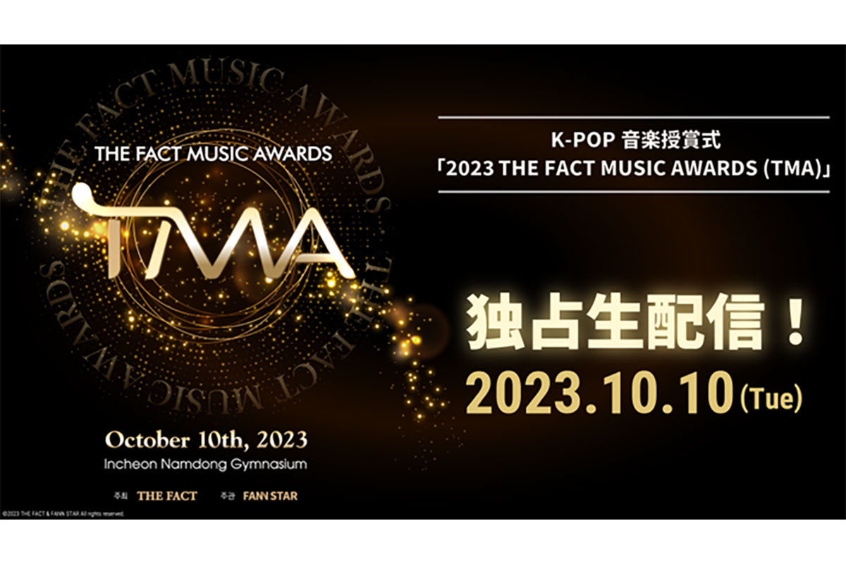 「2023 THE FACT MUSIC AWARDS（TMA）」視聴方法【Leminoで独占生配信】