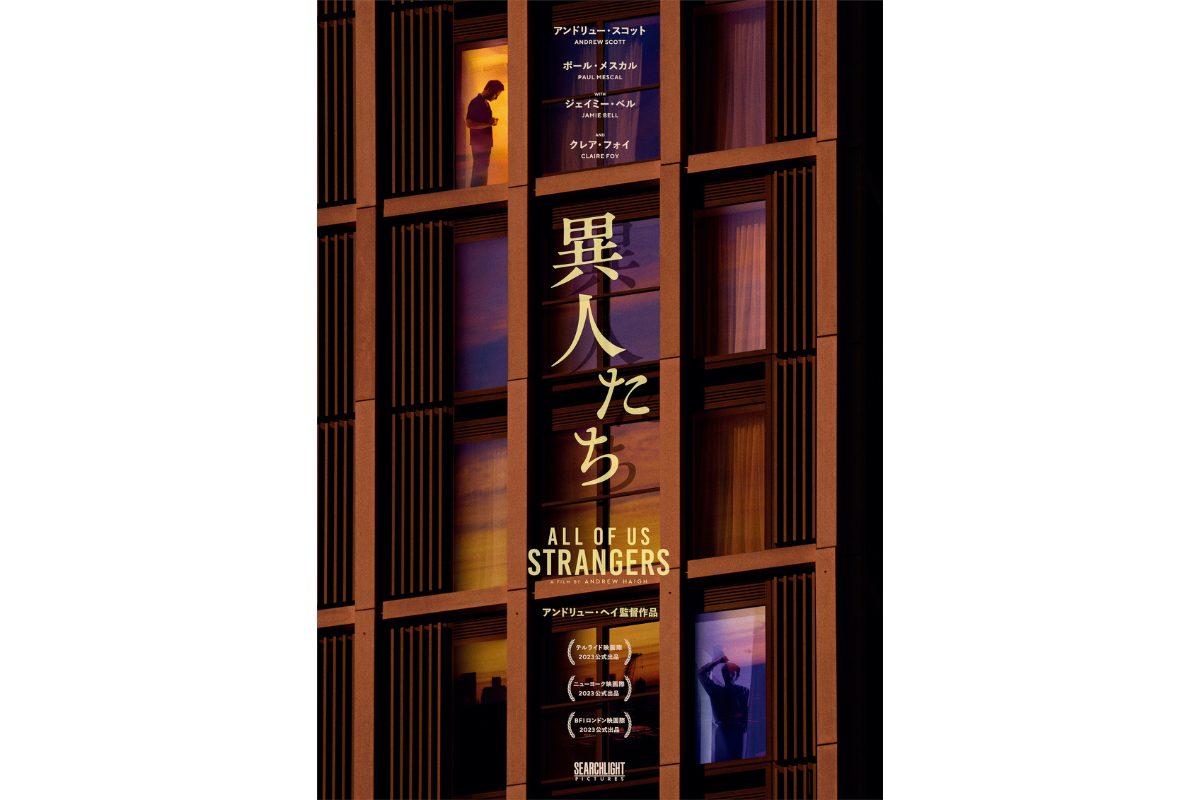 山田太一の傑作小説「異人たちとの夏」を『SHERLOCK』アンドリュー・スコット主演で映画化！『異人たち』日本公開が決定