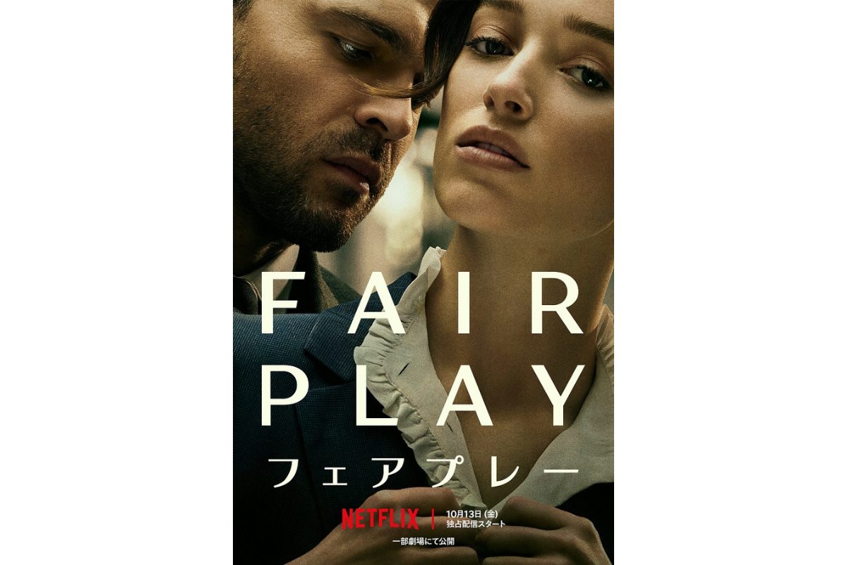 『ブリジャートン家』フィービー・ディネヴァー主演『フェアプレー』日本版予告編が公開！Netflix新作映画群に注目