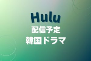 Huluで配信中＆配信予定の韓国ドラマ一覧【2024年最新】