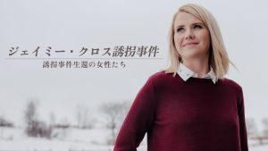 衝撃の誘拐事件を題材にしたドキュメンタリー『ジェイミー・クロス誘拐事件 ~誘拐事件生還の女性たち~』Huluにて配信開始