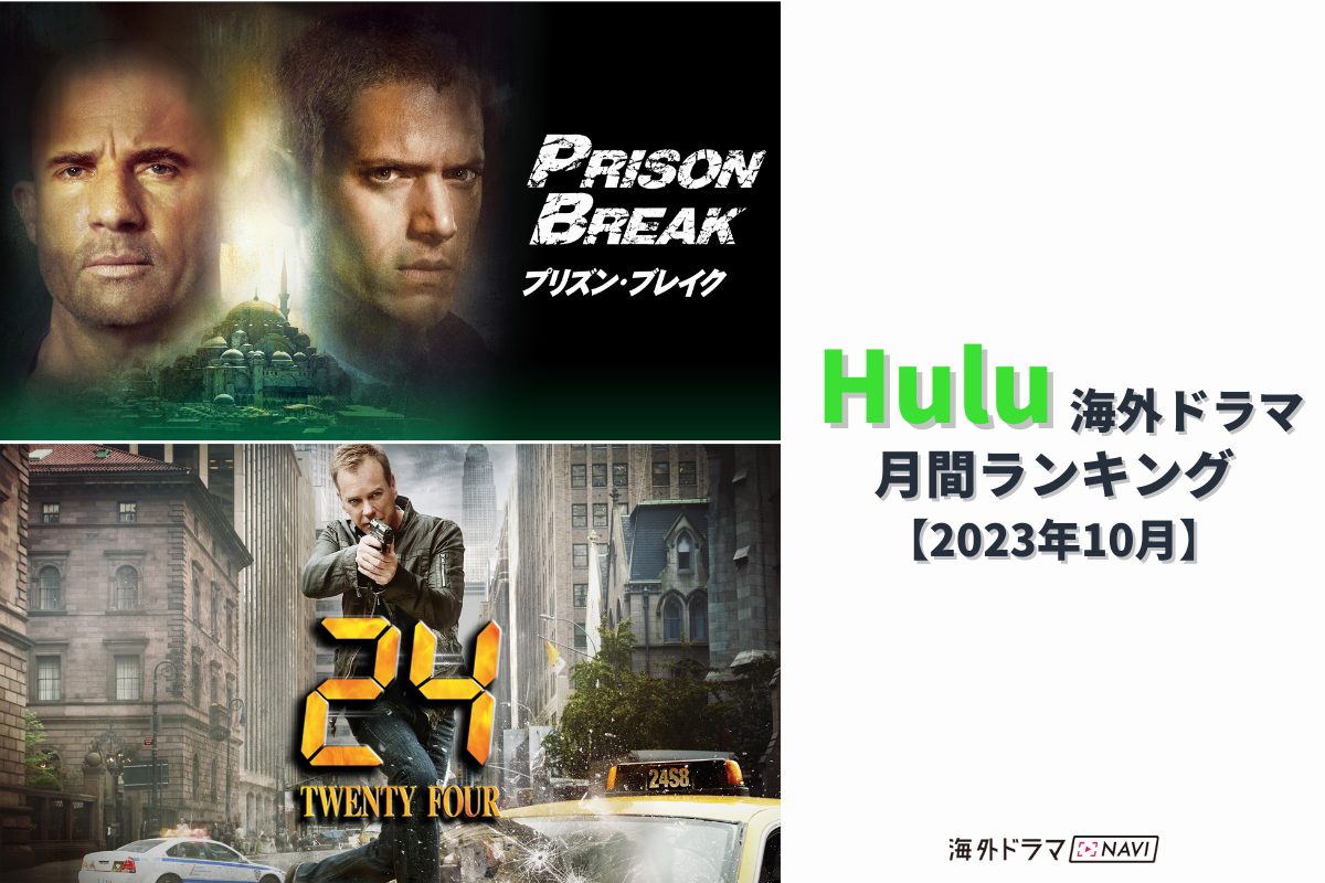 『プリズン・ブレイク』『24』がランクイン！Huluランキング｜海外ドラマ人気トップ10【2023年10月】