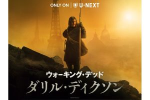 【今週の海外ドラマ放送・配信予定】『ウォーキング・デッド：ダリル・ディクソン』が日本上陸！『エリート』『アップロード』新シーズンも到着