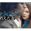 ミッシング ～消えた妻～