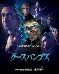 グースバンプス