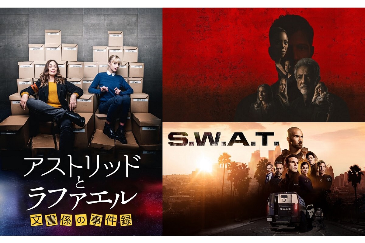 【今週の海外ドラマ放送・配信予定】『クリミナル・マインド』シーズン16が日本初放送！『アストリッドとラファエル』字幕版が無料放送