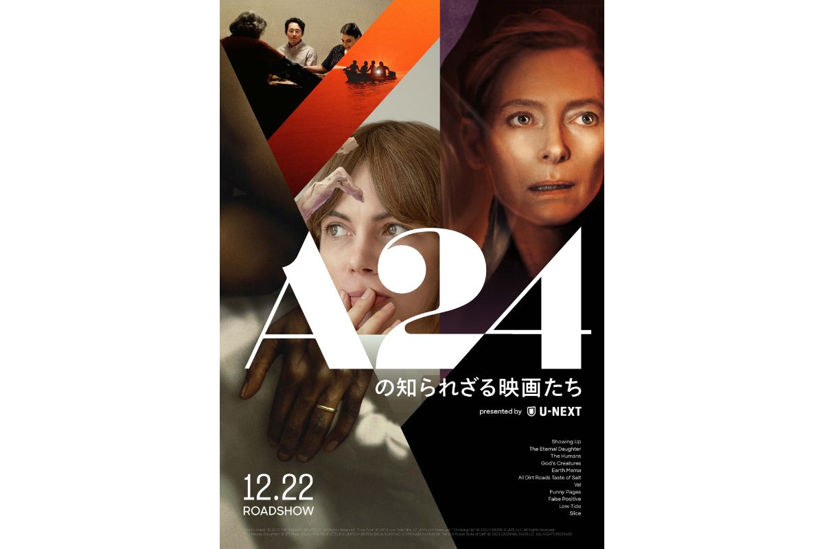 「A24の知られざる映画たち」開催決定！A24の11作品を日本初公開【特集上映】