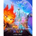 ディズニー&ピクサー最新作『マイ・エレメント』