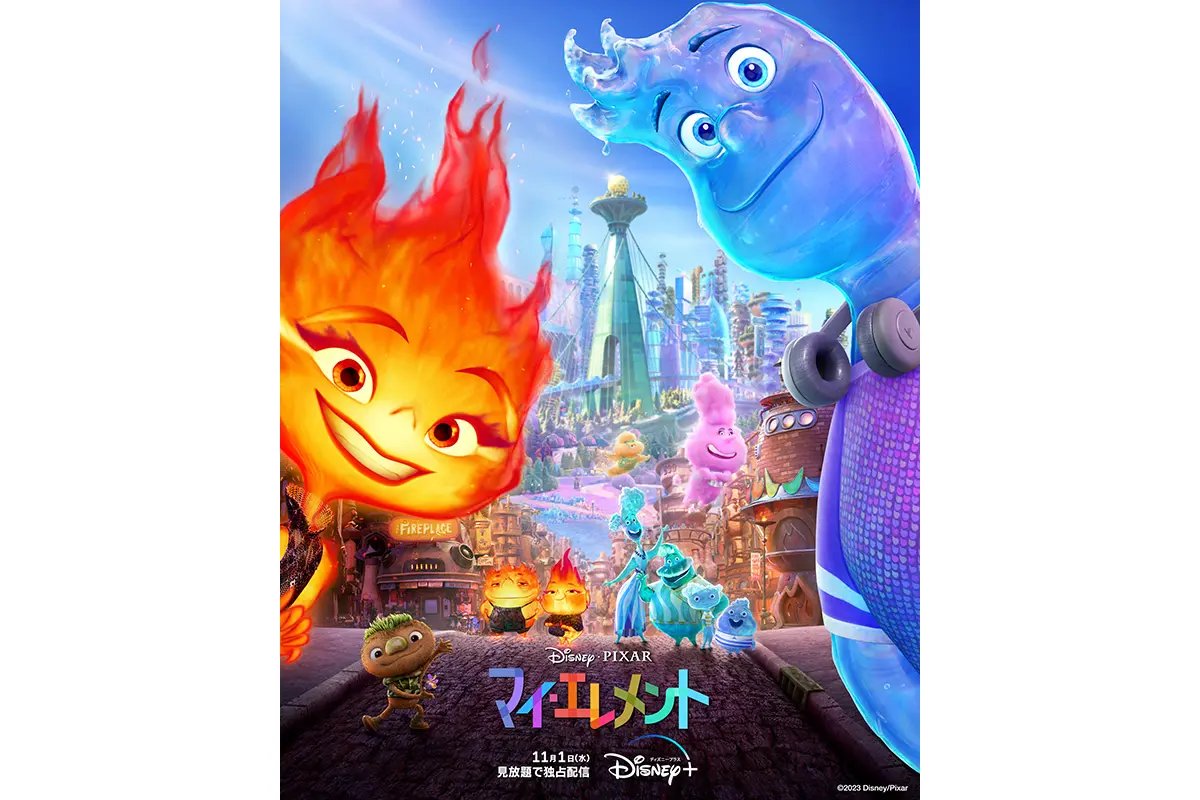 本日】ディズニー&ピクサー最新作『マイ・エレメント』がディズニー