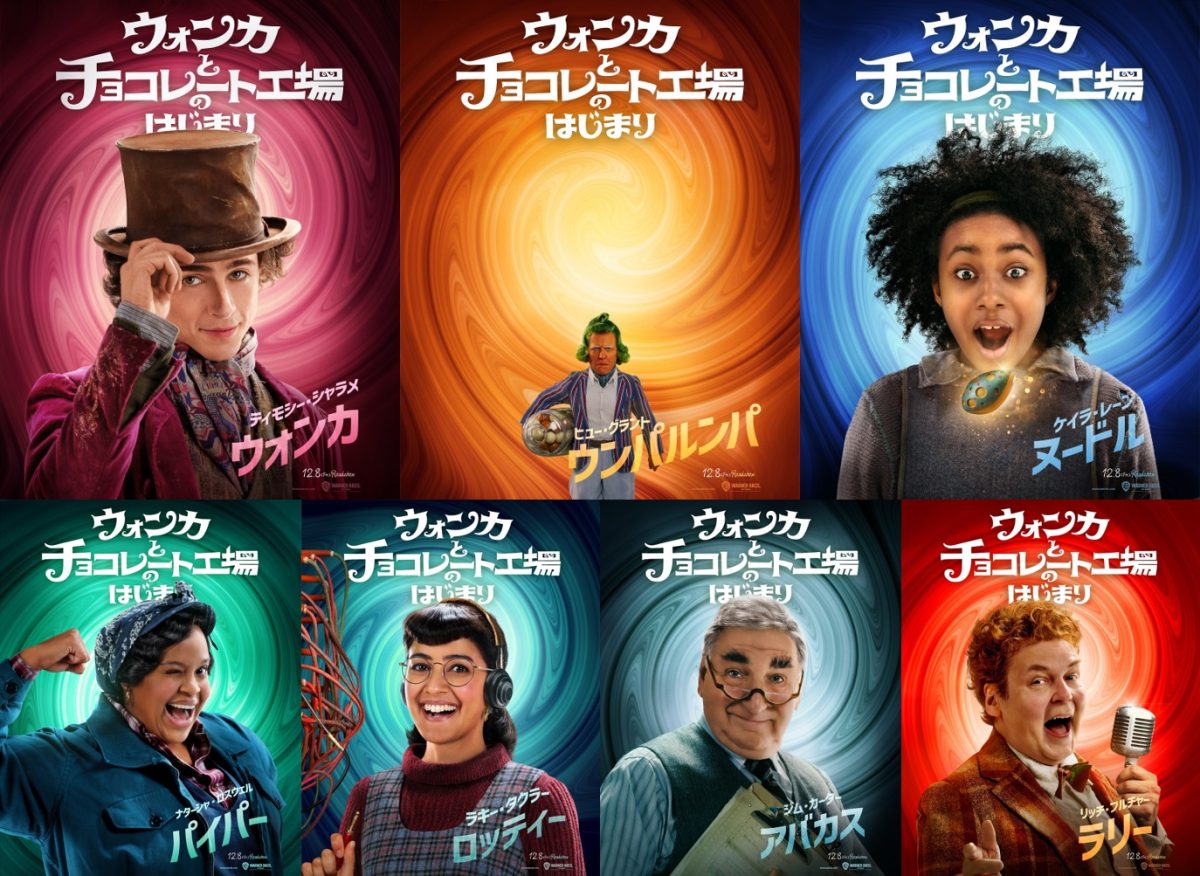 『ウォンカとチョコレート工場のはじまり』総勢14名のキャラクターポスター解禁！