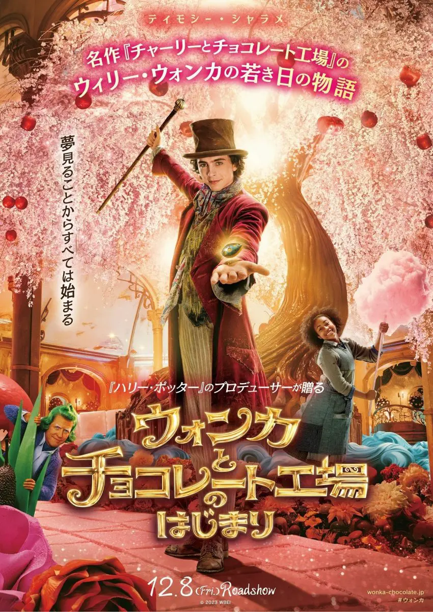 【当選品】ウォンカ ポップアップカード 映画「チャーリーとチョコレート工場」 12/8（金）「ウォンカとチョコレート工場のはじまり」公開記念