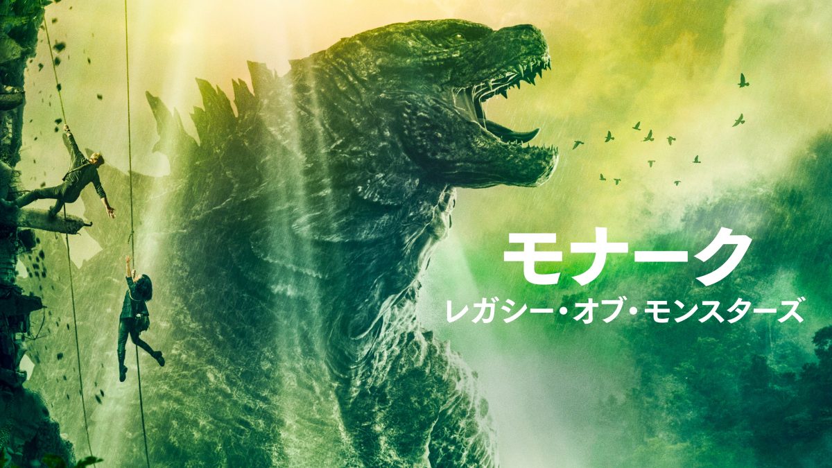 ドラマ版ゴジラ『モナーク：レガシー・オブ・モンスターズ』ついに配信