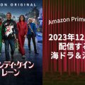 【2023年12月最新】Amazon Prime Videoで配信予定の新作海外ドラマ・洋画