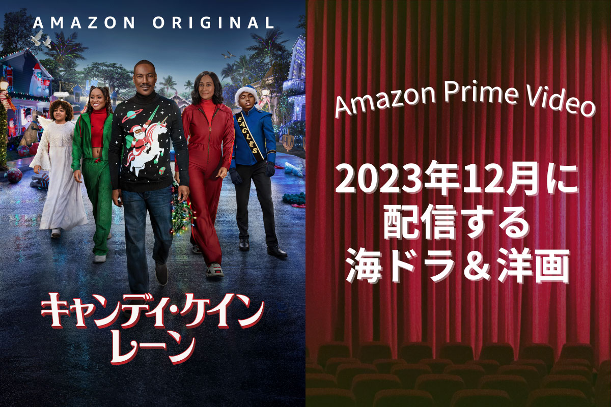 【2023年12月最新】Amazon Prime Videoで配信予定の新作海外ドラマ・洋画一覧