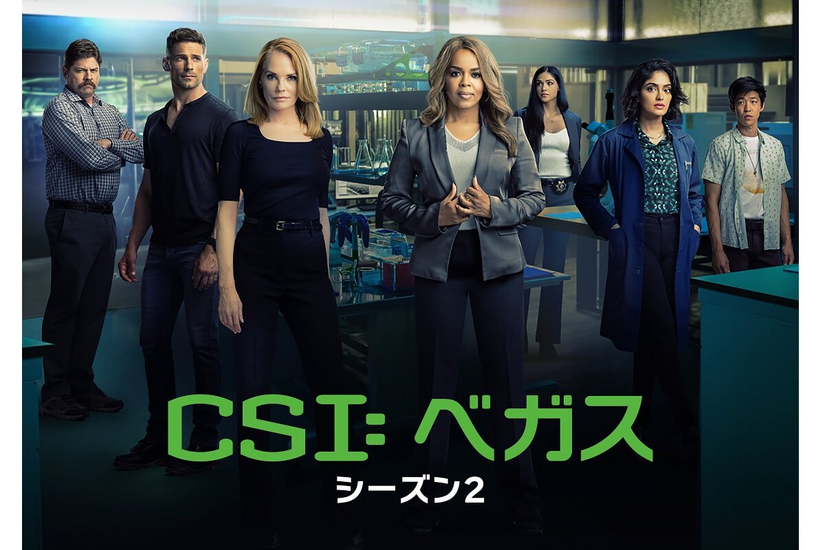 キャサリンがチームに復帰！『CSI：ベガス』シーズン2が12月7日（木）放送スタート