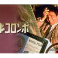 刑事コロンボ