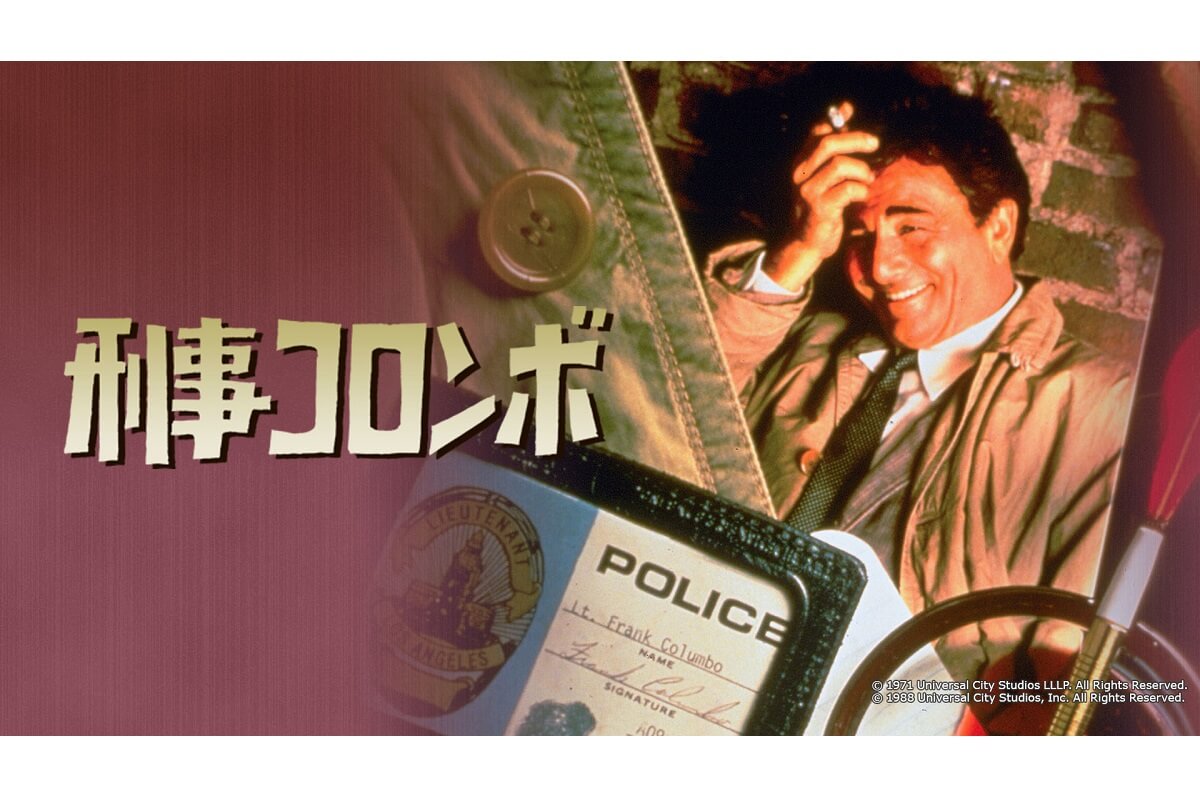 『刑事コロンボ』全69話、NHK BSプレミアム4Kにて12月4日（月）放送開始！
