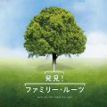 発見！ファミリー・ルーツ